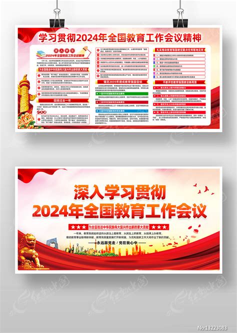 学习贯彻2024年全国教育工作会议精神图片下载_红动中国