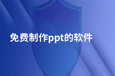 什么软件做ppt好用 热门软件推荐排行榜_豌豆荚