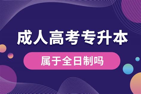 2022年还有成人高考全日制学历-广东成考招生网