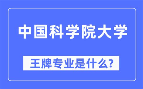 中国科学院大学王牌专业是什么_有哪些专业比较好？_学习力