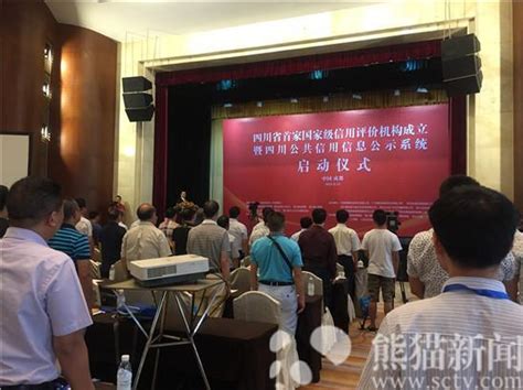 四川省公共信用信息公示系统启动仪式在成都举行