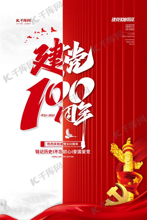 建党百年100周年红色简约海报海报模板下载-千库网