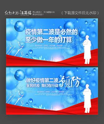 红色做好疫情第二波预防疫情预防展板图片_展板_编号11270577_红动中国