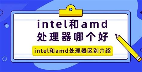 2017年AMD和intel处理器评测汇总，到底选amd还是intel(3)_装机指南-装机天下