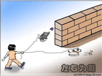 左右为难图片