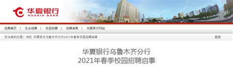 华夏银行新疆乌鲁木齐分行2021年春季校园招聘报名时间、报名入口【7月16日截止】
