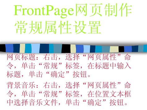 FrontPage网页制作常规属性设置_word文档免费下载_文档大全
