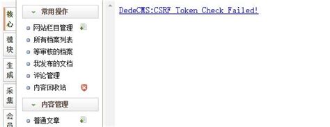 dede修改文件会报CSRF Token Check Failed的解决方法-君语贤