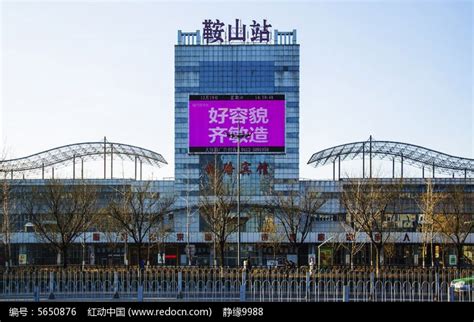 鞍山火车站高清图片下载_红动中国
