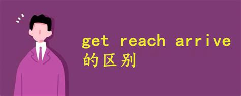 get reach arrive的区别 - 战马教育