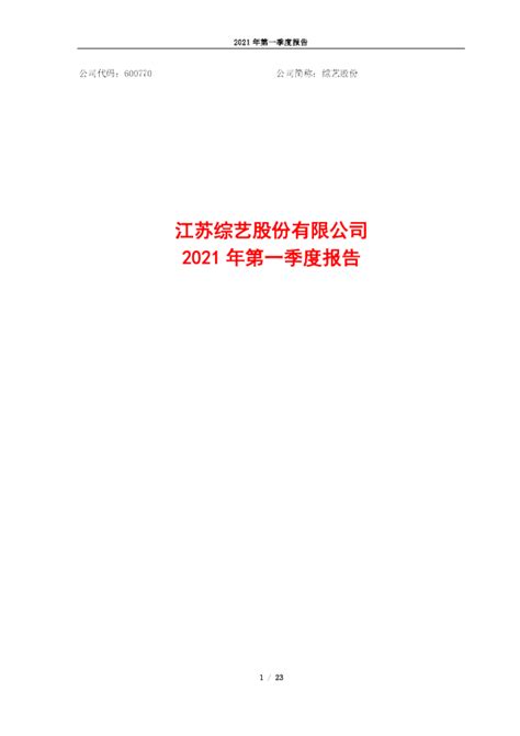 综艺股份：综艺股份2021年第一季度报告全文