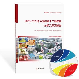 桂圆干市场前景分析及预测报告（新版） - 旗讯网