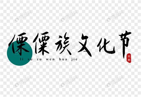 傈僳族文化节书法艺术字设计元素3000*2053图片素材免费下载-编号518145-潮点视频