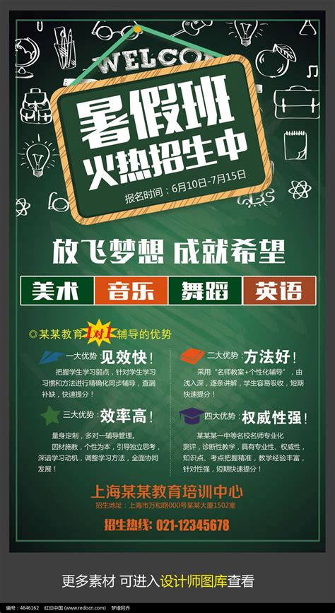 暑假班火热招生宣传海报设计图片_海报_编号4646162_红动中国