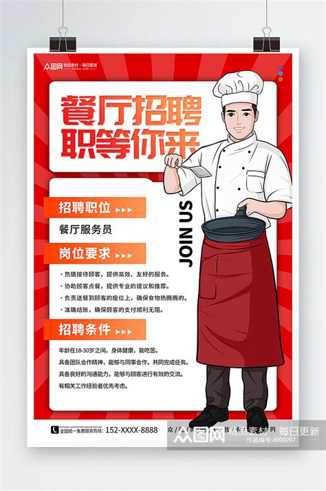 简约餐饮餐饮服务员招聘海报模板下载-编号4999297-众图网