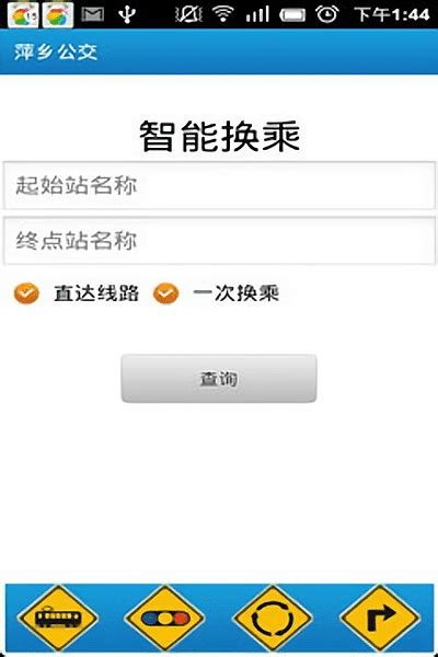萍乡公交官方下载-萍乡掌上公交app下载v1.0 安卓版-当易网