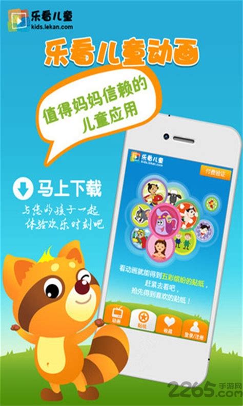 乐看儿童动画app官网下载-乐看儿童动画手机版下载v5.1.04 安卓最新版-2265安卓网