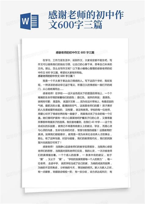 感谢老师的初中作文600字三篇Word模板下载_编号qaxovgpo_熊猫办公