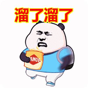 表情包溜了溜了图片