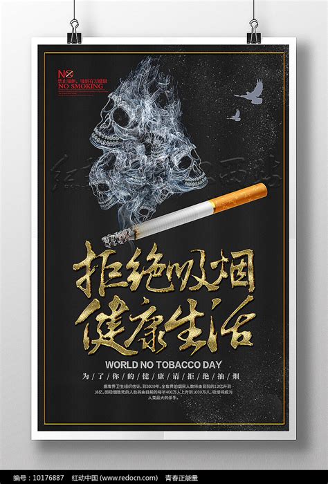拒绝吸烟健康生活禁烟公益海报_红动网