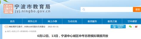 2021年6月12日、13日浙江宁波中心城区中考志愿模拟填报开放