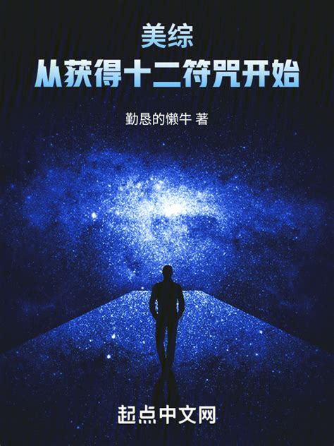 《美综：从获得十二符咒开始》小说在线阅读-起点中文网