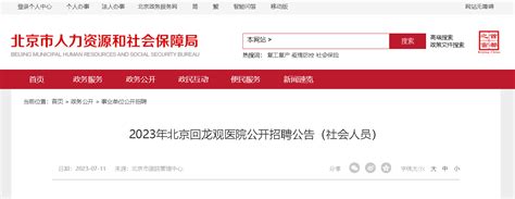 2023年北京回龙观医院公开招聘社会人员（报名截止日期： 7月20日）
