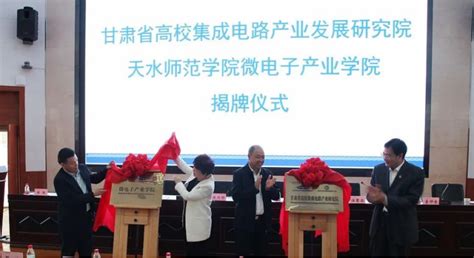 甘肃省集成电路产业发展研究院和微电子产业学院成立
