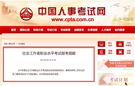 中国人事考试网官网发布：2023年社工证考试报名时间陆续开启！_社区工作者考试网