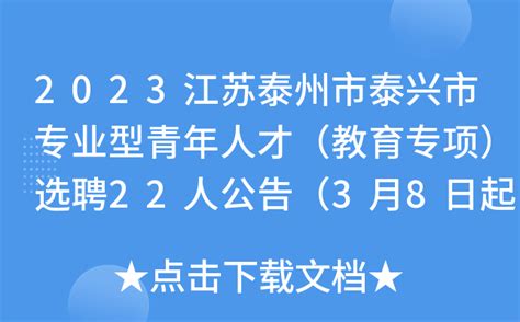 2023江苏泰州市泰兴市专业型青年人才（教育专项）选聘22人公告（3月8日起报名）