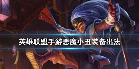 LOL 恶魔小丑 萨科 出装 加点