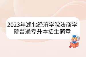 2020年湖南财政经济学院专升本录取分数线汇总表_好老师专升本