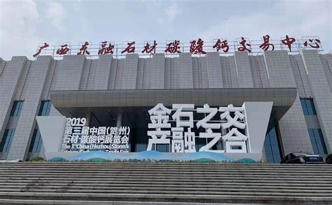 夏阳环保受邀参展第三届中国（贺州）石材碳酸钙展览会！-广西夏阳环保科技有限公司官方网站