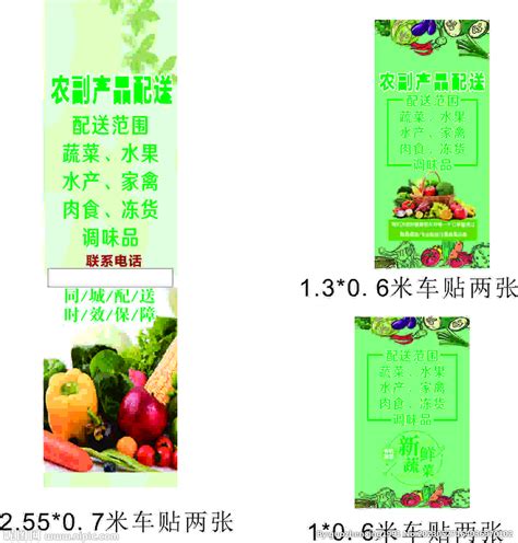 车贴 蔬菜配送海报设计图__海报设计_广告设计_设计图库_昵图网nipic.com