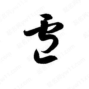 卢（汉语汉字） - 搜狗百科