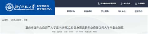 2023年重庆市面向北京师范大学急需紧缺专业应届优秀大学毕业生招录定向选调生简章