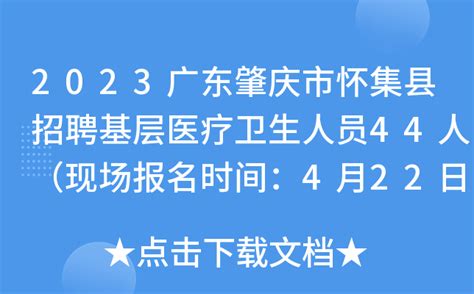 2023广东肇庆市怀集县招聘基层医疗卫生人员44人（现场报名时间：4月22日）