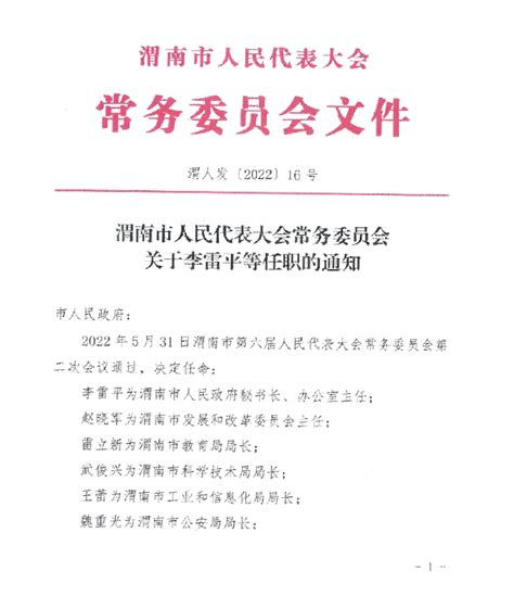 渭南市人民代表大会常务委员会关于李雷平等任职的通知--渭南市审计局
