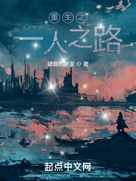《重生之一人之路》小说在线阅读-起点中文网