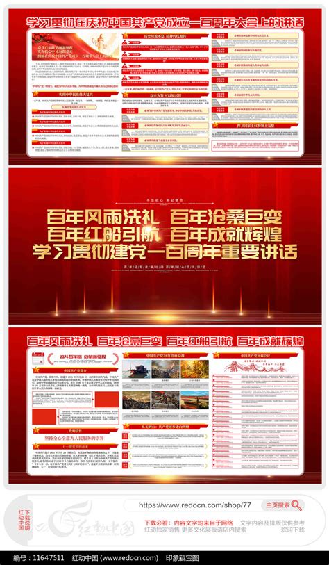 建党一百周年重要讲话精神展板图片下载_红动中国