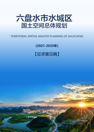 贵州省安顺市国土空间总体规划（2021-2035）.pdf - 国土人