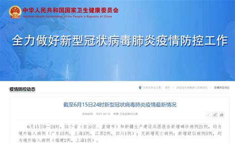 6月15日31省份新增确诊21例 均为境外输入- 上海本地宝