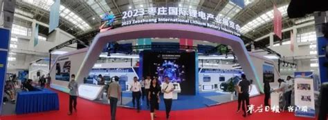 2023枣庄国际锂电产业展览会开幕_枣庄新闻网