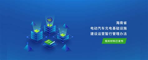 官方网站-海南省充换电一张网服务平台