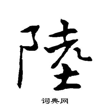 陆（汉语汉字） - 搜狗百科