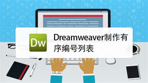 Dreamweaver如何制作有序编号列表-百度经验