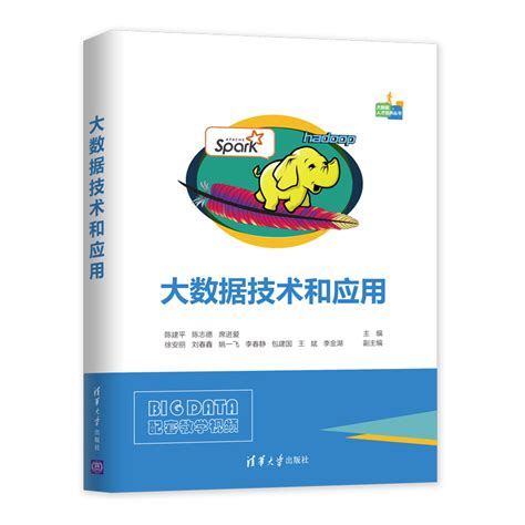 清华大学出版社-图书详情-《大数据技术和应用》
