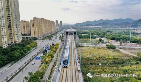 台州市域铁路S1线正式开通运营 最高运行速度140km/h|台州市|铁路_新浪新闻