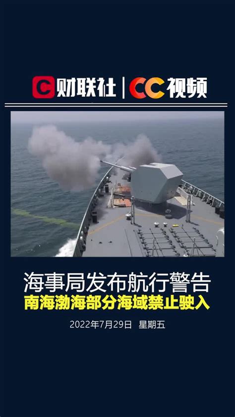 海事局发布航行警告，南海渤海部分海域禁止驶入_凤凰网视频_凤凰网