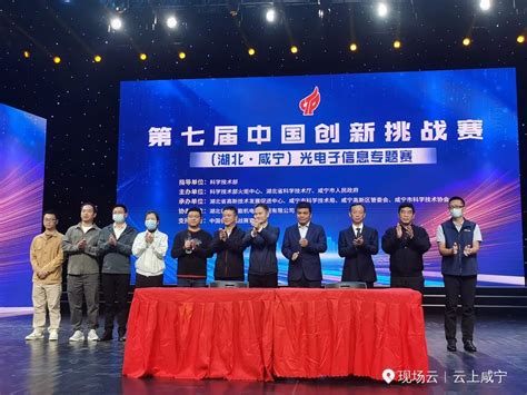 第七届中国创新挑战赛（湖北·咸宁）光电子信息专题赛举办 - 园区动态 - 中国高新网 - 中国高新技术产业导报